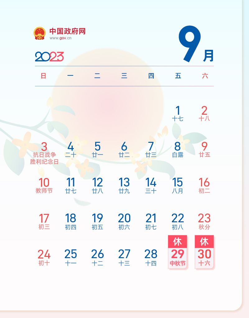 2023中秋节国庆节放假调休安排